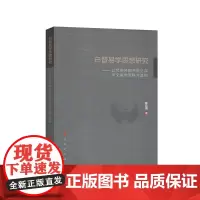 白晋易学思想研究————以梵蒂冈图书馆见存中文易学资料为基础