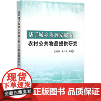 [正版书籍]基于城乡协调发展的农村公共物品提供研究