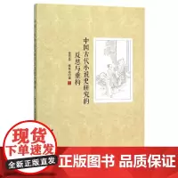 [正版书籍]中国古代小说史研究的反思与重构