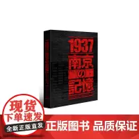 [正版书籍]1937 南京记忆(日文)