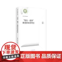 [正版书籍]“阳光·绿洲”教育新体系导论