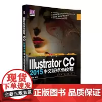 [正版书籍]Illustrator CC 2015 中文版 标准教程