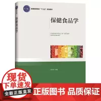 保健食品学(普通高等教育“十三五”规划教材)