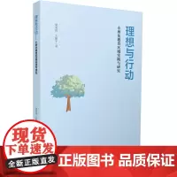 [正版书籍]理想与行动——小班化教育区域实践与研究