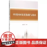 [正版书籍]中国FDI双重集聚与效应