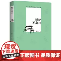 [正版书籍]观天下散文--鹤梦不离云