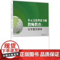 [正版书籍]多元文化背景下的教师教育——以宁夏为样本