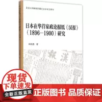 [正版书籍]日本在华首家政论报纸《汉报》(1896-1900)研究