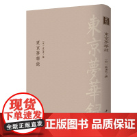 [正版书籍]东京梦华录-------古典精粹 记录北宋首都开封的一部优美笔记