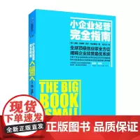 [正版书籍]小企业经营完全指南
