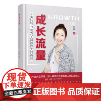 [正版书籍]成长流量:今天的努力是为了打败昨天的自己