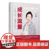 [正版书籍]成长流量:今天的努力是为了打败昨天的自己