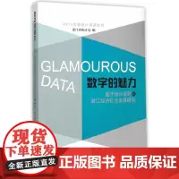 [正版书籍]数字的魅力——基于统计视野的浙江经济社会发展研究