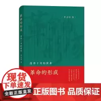 革命的形成:清季十年的转折 罗志田 商务印书馆 正版书籍