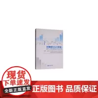 [正版书籍]区域适宜人口容量——基于土地功能定位的研究