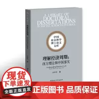 [正版书籍]理解经济周期:西方理论和中国事实
