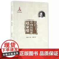 [正版书籍]中国出版家·赵家璧(中国出版家丛书 )
