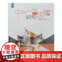 [正版书籍]中国广告传播研究轨迹