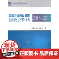 [正版书籍]国家农业科技园区创新能力评价报告2016—2017