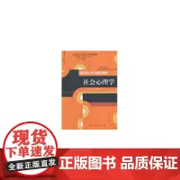 [正版书籍]社会心理学(21世纪应用心理学系列教材)