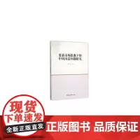 [正版书籍]要素市场扭曲下的中国内需问题研究