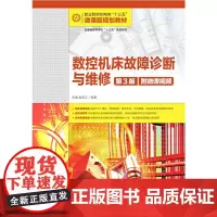 数控机床故障诊断与维修(第3版)(附微课视频)