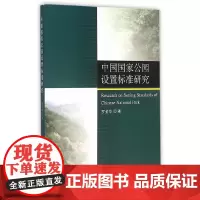 中国国家公园设置标准研究