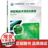 [正版书籍]供配电技术项目化教程