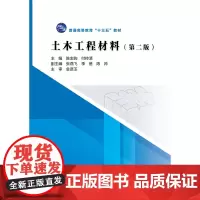 土木工程材料(第二版)(普通高等教育“十三五”规划教材)