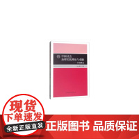 [正版书籍]中国社会治理实践理论与创新——开福模式