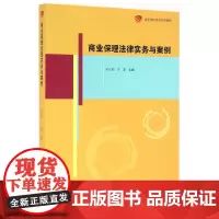 [正版书籍]商业保理培训系列教材:商业保理法律实务与案例