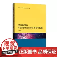 [正版书籍]经济转型前中国货币政策的汇率传导机制