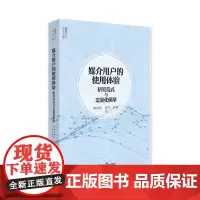 媒介用户的使用体验:研究范式与定量化模型