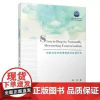 [正版书籍]自然交谈中故事叙述的会话分析