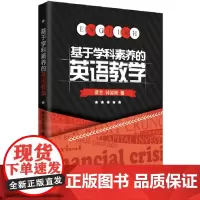 [正版书籍]基于学科素养的英语教学