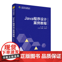 Java 程序设计案例教程