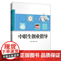 [正版书籍]中职生创业指导