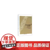 [正版书籍]族裔文化重建与文化策略:美国华族英文小说与华文小说比较