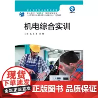 [正版书籍]机电综合实训