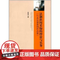 [正版书籍]法制新闻采编的理论与实务(行业法制新闻作品篇)