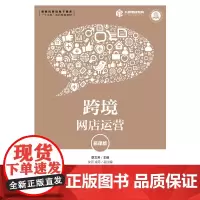 跨境网店运营(慕课版)
