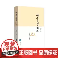 [正版书籍]语言文学前沿(第9辑)——文学与艺术专辑