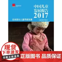 [正版书籍]中国儿童发展报告 2017: 反贫困与儿童早期发展