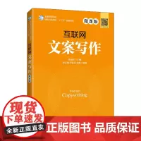 互联网文案写作(微课版)