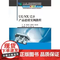 UG NX 12.0产品建模实例教程