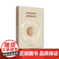 学校发展中的教师领导研究