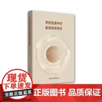 学校发展中的教师领导研究