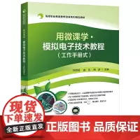 用微课学 ? 模拟教程(工作手册式)