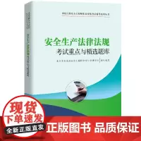 [正版书籍]安全生产法律法规考试重点与精选题库