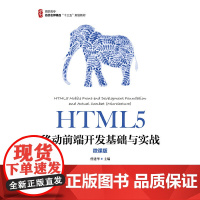 HTML5移动前端开发基础与实战(微课版)